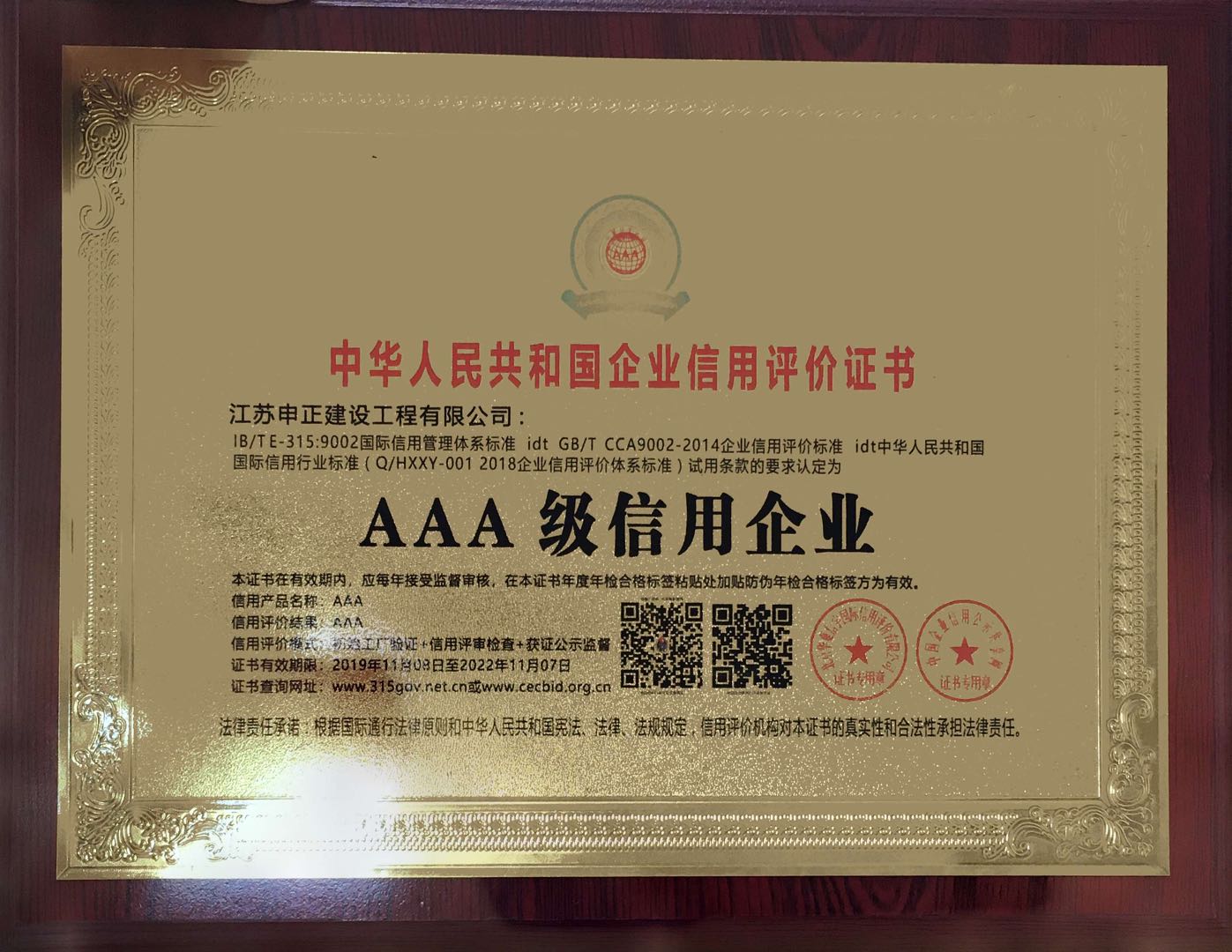 中华人民共和国企业信用评价证书